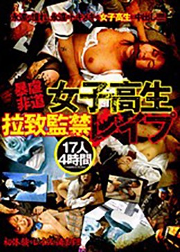 暴虐非道女子高生拉致監禁レイプ